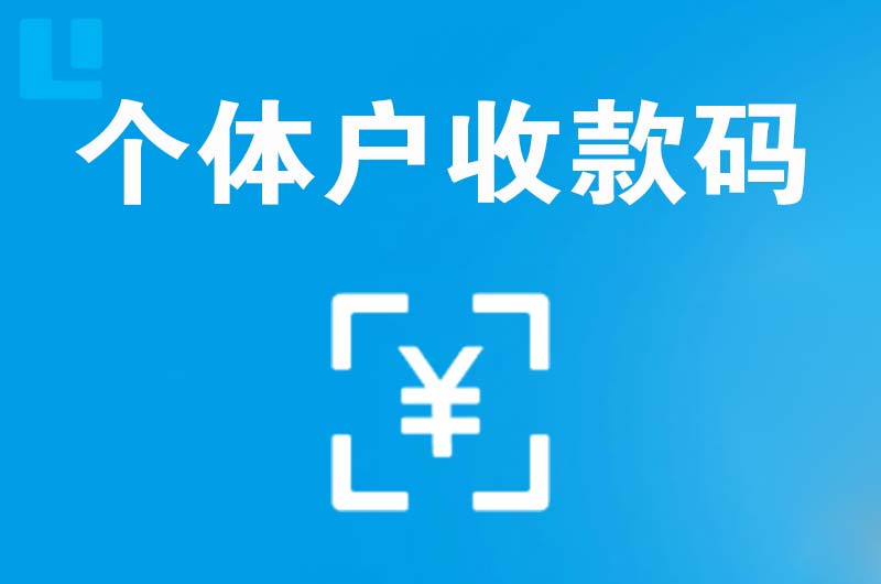 达州拉卡拉个体户收款码